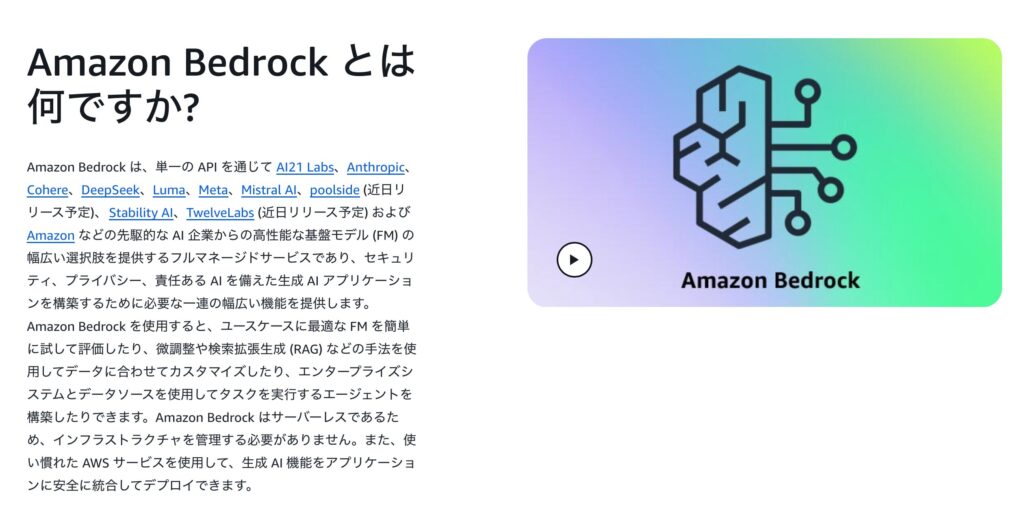 Amazon Bedrockの公式ページに掲載されている説明。