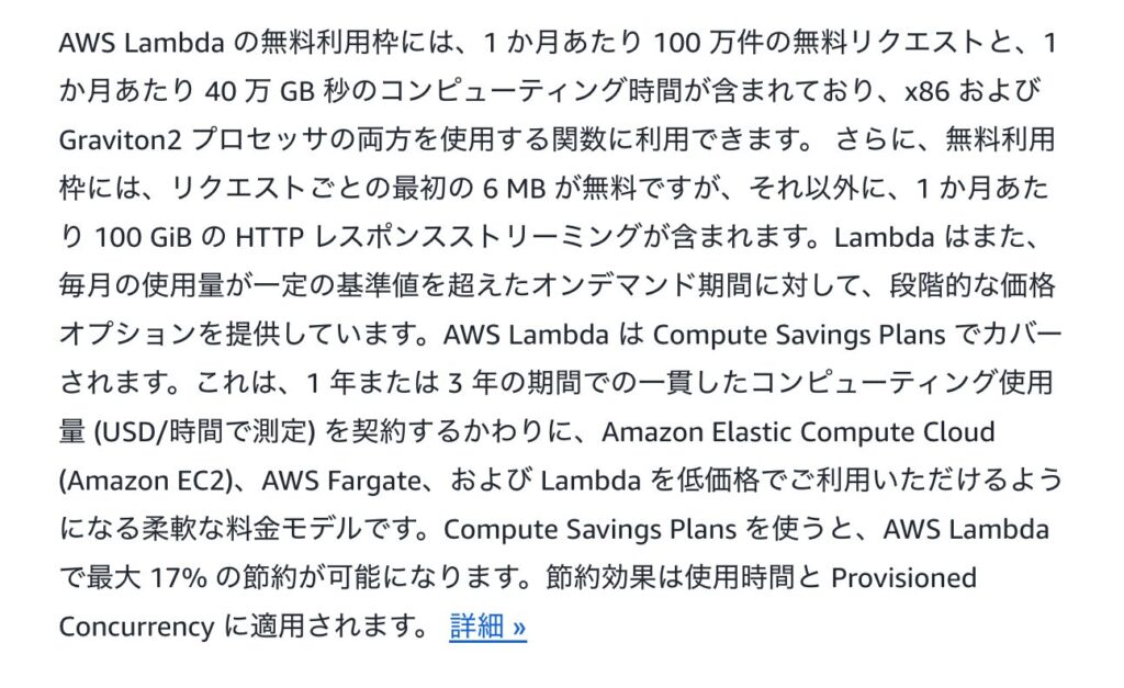 AWS Lambdaの無料枠に関する公式の説明。