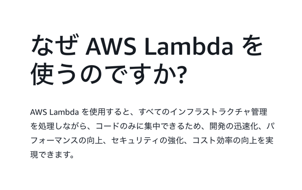 公式サイトの「なぜAWS Lambdaを使うのか」から。