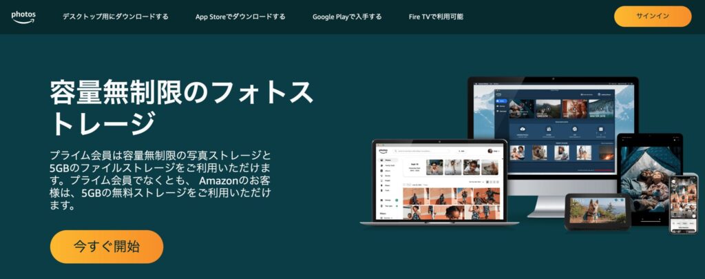 Amazon Photosの公式トップページ
