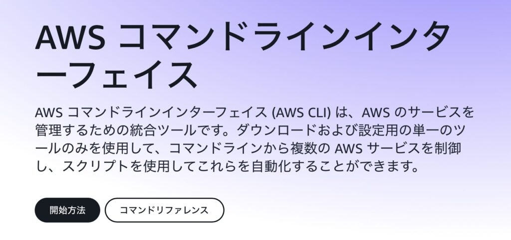 AWS CLIに関するAWS公式の説明。